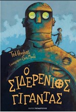 Ο ΣΙΔΕΡΕΝΙΟΣ ΓΙΓΑΝΤΑΣ