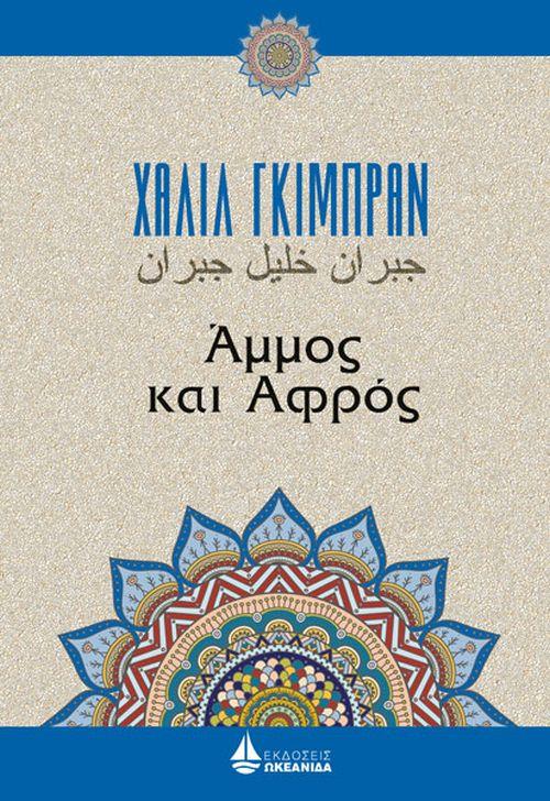 ΑΜΜΟΣ ΚΑΙ ΑΦΡΟΣ