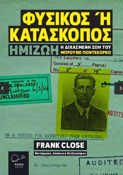 ΦΥΣΙΚΟΣ 'Η ΚΑΤΑΣΚΟΠΟΣ - Η ΔΙΧΑΣΜΕΝΗ ΖΩΗ ΤΟΥ ΜΠΡΟΥΝΟ ΠΟΝΤΕΚΟΡΒΟ