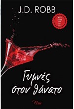 ΓΥΜΝΕΣ ΣΤΟΝ ΘΑΝΑΤΟ - ΣΤΟΝ ΘΑΝΑΤΟ Νο 1