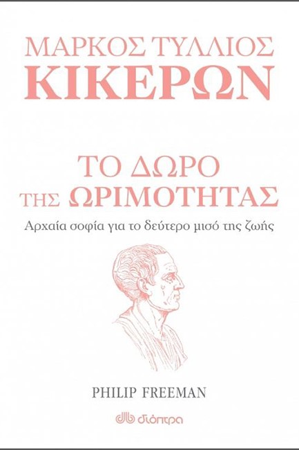 ΤΟ ΔΩΡΟ ΤΗΣ ΩΡΙΜΟΤΗΤΑΣ