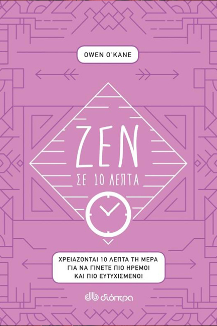 ΖΕΝ ΣΕ 10 ΛΕΠΤΑ