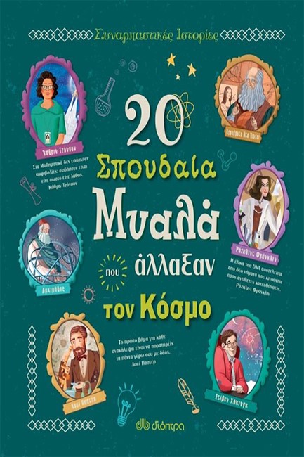20 ΣΠΟΥΔΑΙΑ ΜΥΑΛΑ ΠΟΥ ΑΛΛΑΞΑΝ ΤΟΝ ΚΟΣΜΟ