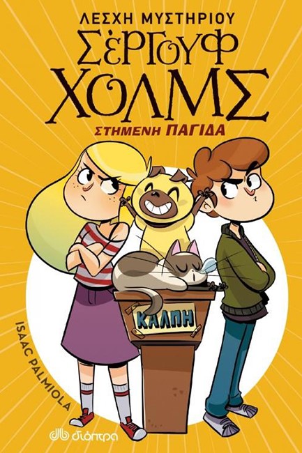 ΛΕΣΧΗ ΜΥΣΤΗΡΙΟΥ ΣΕΡΓΟΥΦ ΧΟΛΜΣ 10 - ΣΤΗΜΕΝΗ ΠΑΓΙΔΑ