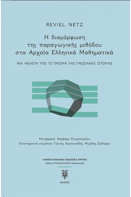 Η ΔΙΑΜΟΡΦΩΣΗ ΤΗΣ ΠΑΡΑΓΩΓΙΚΗΣ ΜΕΘΟΔΟΥ ΣΤΑ ΑΡΧΑΙΑ ΕΛΛΗΝΙΚΑ ΜΑΘΗΜΑΤΙΚΑ