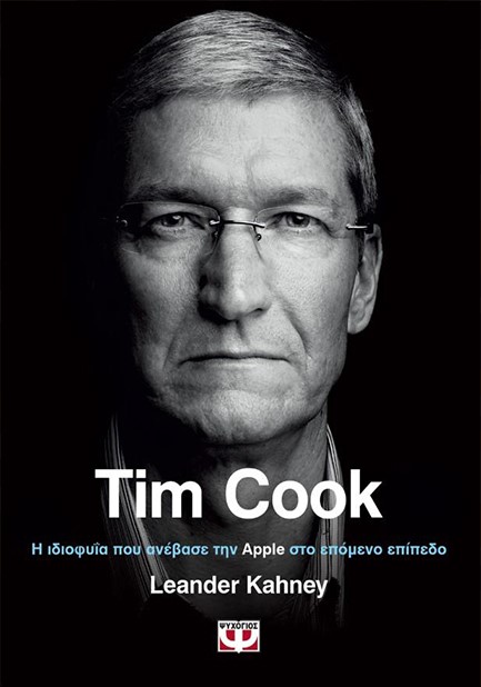 TIM COOK-Η ΙΔΙΟΦΥΙΑ ΠΟΥ ΑΝΕΒΑΣΕ ΤΗΝ APPLE ΣΤΟ ΕΠΟΜΕΝΟ ΕΠΙΠΕΔΟ