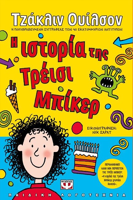 Η ΙΣΤΟΡΙΑ ΤΗΣ ΤΡΕΙΣΙ ΜΠΙΚΕΡ