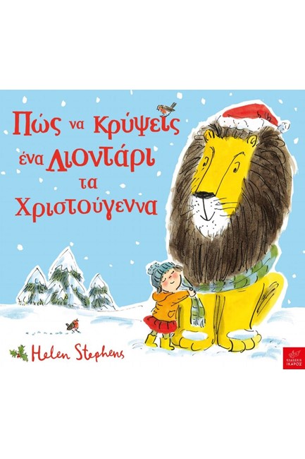 ΠΩΣ ΝΑ ΚΡΥΨΕΙΣ ΈΝΑ ΛΙΟΝΤΑΡΙ ΤΑ ΧΡΙΣΤΟΥΓΕΝΝΑ