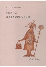 ΜΙΚΡΟ-ΚΑΤΑΡΡΕΥΣΕΙΣ