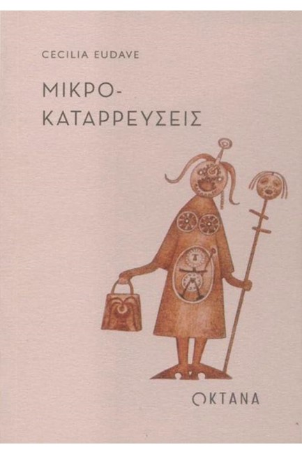 ΜΙΚΡΟ-ΚΑΤΑΡΡΕΥΣΕΙΣ