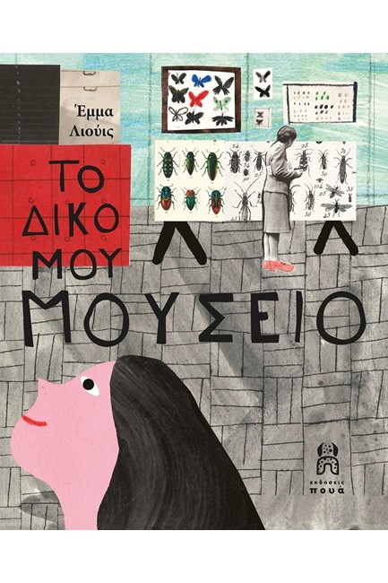ΤΟ ΔΙΚΟ ΜΟΥ ΜΟΥΣΕΙΟ