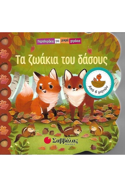 ΠΑΡΑΘΥΡΑΚΙΑ ΓΙΑ ΜΙΚΡΑ ΧΕΡΑΚΙΑ-ΤΑ ΖΩΑΚΙΑ ΤΟΥ ΔΑΣΟΥΣ
