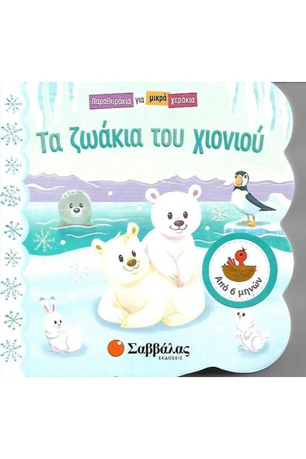 ΠΑΡΑΘΥΡΑΚΙΑ ΓΙΑ ΜΙΚΡΑ ΧΕΡΑΚΙΑ-ΤΑ ΖΩΑΚΙΑ ΤΟΥ ΧΙΟΝΙΟΥ