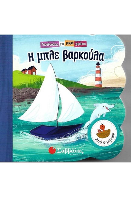 ΠΑΡΑΘΥΡΑΚΙΑ ΓΙΑ ΜΙΚΡΑ ΧΕΡΑΚΙΑ-Η ΜΠΛΕ ΒΑΡΚΟΥΛΑ