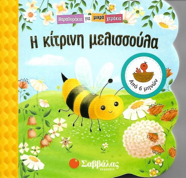 ΠΑΡΑΘΥΡΑΚΙΑ ΓΙΑ ΜΙΚΡΑ ΧΕΡΑΚΙΑ-Η ΚΙΤΡΙΝΗ ΜΕΛΙΣΣΟΥΛΑ