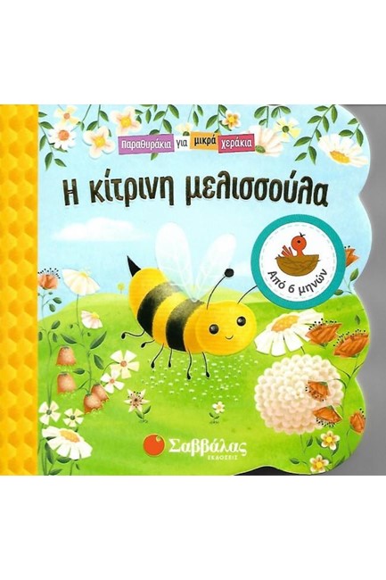 ΠΑΡΑΘΥΡΑΚΙΑ ΓΙΑ ΜΙΚΡΑ ΧΕΡΑΚΙΑ-Η ΚΙΤΡΙΝΗ ΜΕΛΙΣΣΟΥΛΑ