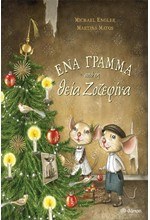 ΕΝΑ ΓΡΑΜΜΑ ΑΠΟ ΤΗΝ ΘΕΙΑ ΖΟΖΕΦΙΝΑ