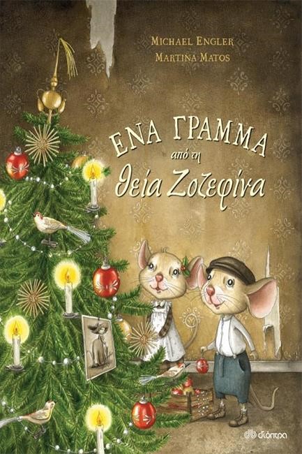 ΕΝΑ ΓΡΑΜΜΑ ΑΠΟ ΤΗΝ ΘΕΙΑ ΖΟΖΕΦΙΝΑ