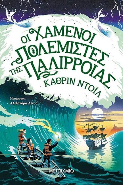 ΟΙ ΧΑΜΕΝΟΙ ΠΟΛΕΜΙΣΤΕΣ ΤΗΣ ΠΑΛΙΡΡΟΙΑΣ