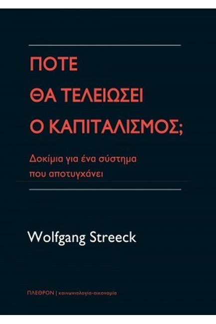 ΠΩΣ ΘΑ ΤΕΛΕΙΩΣΕΙ Ο ΚΑΠΙΤΑΛΙΣΜΟΣ;