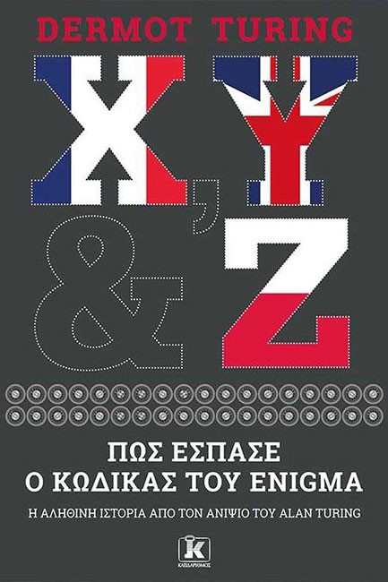 Χ,Υ, ΚΑΙ Ζ:ΠΩΣ ΕΣΠΑΣΕ Ο ΚΩΔΙΚΟΣ ΤΟΥ ENIGMA