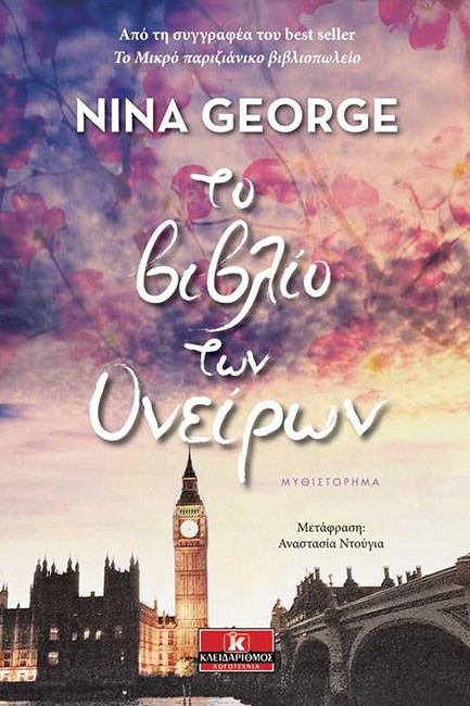 ΤΟ ΒΙΒΛΙΟ ΤΩΝ ΟΝΕΙΡΩΝ