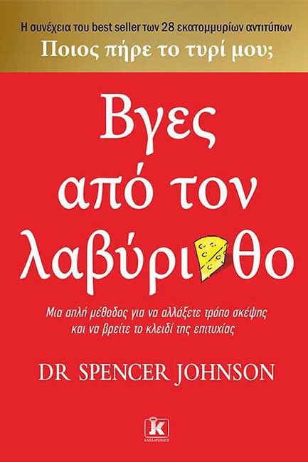 ΒΓΕΣ ΑΠΟ ΤΟ ΛΑΒΥΡΙΝΘΟ