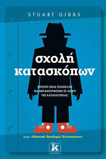 ΣΧΟΛΗ ΚΑΤΑΣΚΟΠΩΝ