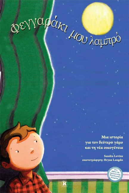 ΦΕΓΓΑΡΑΚΙ ΜΟΥ ΛΑΜΠΡΟ