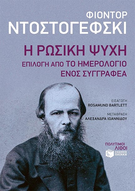 Η ΡΩΣΙΚΗ ΨΥΧΗ:ΕΠΙΛΟΓΗ ΑΠΟ ΤΟ ΗΜΕΡΟΛΟΓΙΟ ΕΝΟΣ ΣΥΓΓΡΑΦΕΑ