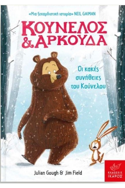 ΚΟΥΝΕΛΟΣ ΚΑΙ ΑΡΚΟΥΔΑ: ΟΙ ΚΑΚΕΣ ΣΥΝΗΘΕΙΕΣ ΤΟΥ ΚΟΥΝΕΛΟΥ