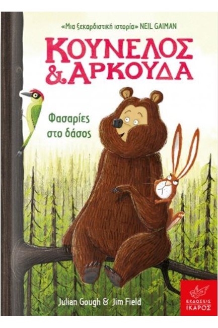 ΚΟΥΝΕΛΟΣ ΚΑΙ ΑΡΚΟΥΔΑ: ΦΑΣΑΡΙΕΣ ΣΤΟ ΔΑΣΟΣ