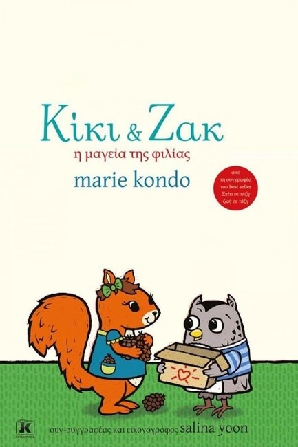 ΚΙΚΙ ΚΑΙ ΖΑΚ