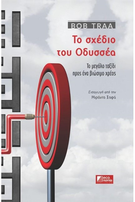 ΤΟ ΣΧΕΔΙΟ ΤΟΥ ΟΔΥΣΣΕΑ-ΤΟ ΜΕΓΑΛΟ ΤΑΞΙΔΙ ΠΡΟΣ ΕΝΑ ΒΙΩΣΙΜΟ ΧΡΕΟΣ