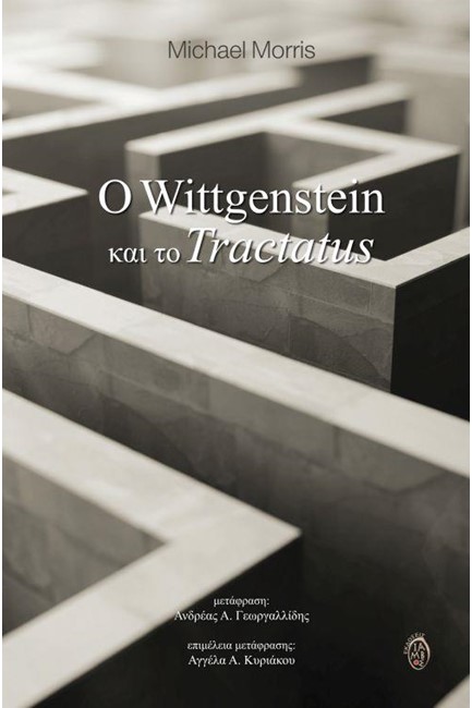 Ο WITTGENSTEIN ΚΑΙ ΤΟ TRACTATUS