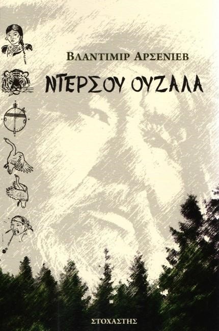 ΝΤΕΡΣΟΥ ΟΥΖΑΛΑ