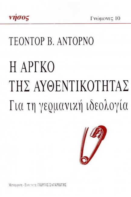 Η ΑΡΓΚΟ ΤΗ ΑΥΘΕΝΤΙΚΟΤΗΤΑΣ - ΓΙΑ ΤΗ ΓΕΡΜΑΝΙΚΗ ΙΔΕΟΛΟΓΙΑ