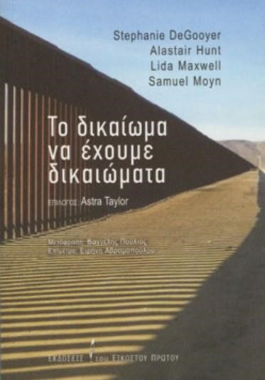 ΤΟ ΔΙΚΑΙΩΜΑ ΝΑ ΕΧΟΥΜΕ ΔΙΚΑΙΩΜΑΤΑ