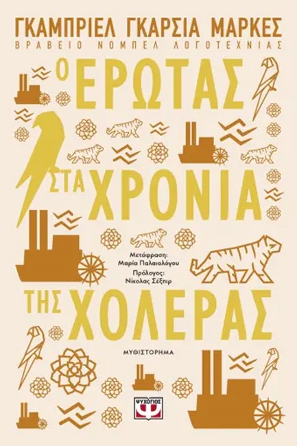 Ο ΕΡΩΤΑΣ ΣΤΑ ΧΡΟΝΙΑ ΤΗΣ ΧΟΛΕΡΑΣ