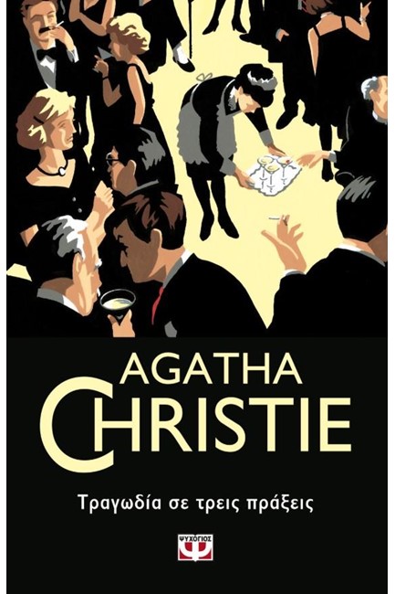 ΤΡΑΓΩΔΙΑ ΣΕ ΤΡΕΙΣ ΠΡΑΞΕΙΣ