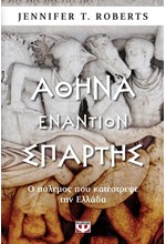 ΑΘΗΝΑ ΕΝΑΝΤΙΟΝ ΣΠΑΡΤΗΣ-Ο ΠΟΛΕΜΟΣ ΠΟΥ ΚΑΤΕΣΤΡΕΨΕ ΤΗΝ ΕΛΛΑΔΑ