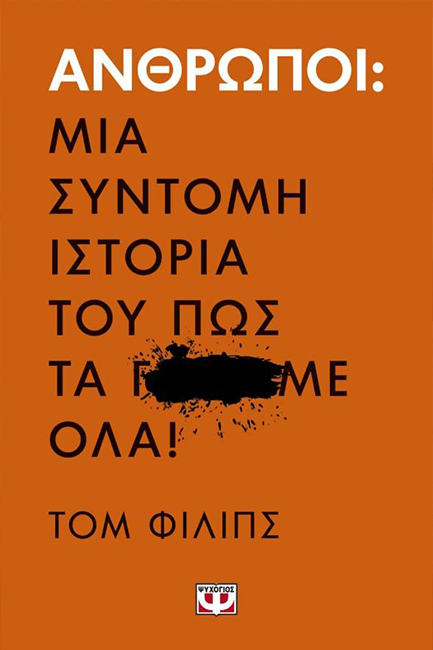 ΑΝΘΡΩΠΟΙ-ΜΙΑ ΣΥΝΤΟΜΗ ΙΣΤΟΡΙΑ ΤΟΥ ΠΩΣ ΤΑ Γ...ΜΕ ΟΛΑ!