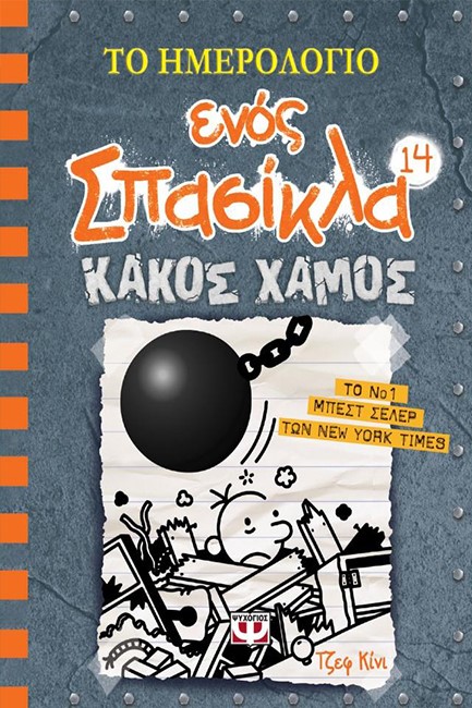 ΤΟ ΗΜΕΡΟΛΟΓΙΟ ΕΝΟΣ ΣΠΑΣΙΚΛΑ 14 - ΚΑΚΟΣ ΧΑΜΟΣ