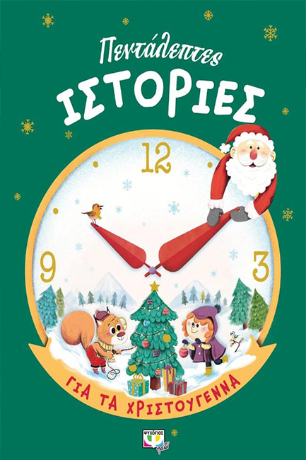 ΠΕΝΤΑΛΕΠΤΕΣ ΙΣΤΟΡΙΕΣ ΓΙΑ ΤΑ ΧΡΙΣΤΟΥΓΕΝΝΑ