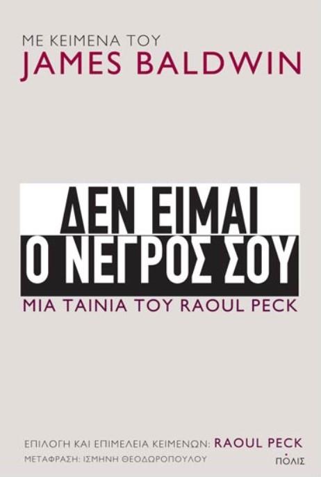 ΔΕΝ ΕΙΜΑΙ Ο ΝΕΓΡΟΣ ΣΟΥ