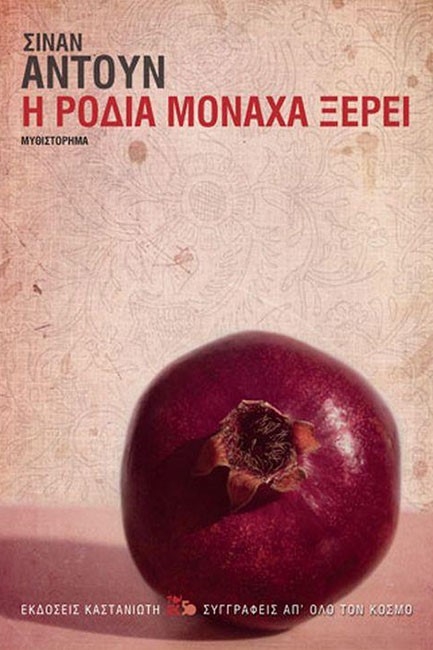 Η ΡΟΔΙΑ ΜΟΝΑΧΑ ΞΕΡΕΙ
