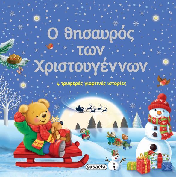 Ο ΘΗΣΑΥΡΟΣ ΤΩΝ ΧΡΙΣΤΟΥΓΕΝΝΩΝ