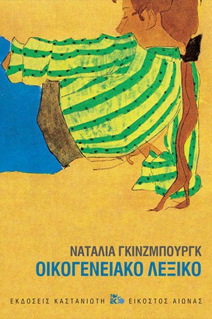 ΟΙΚΟΓΕΝΕΙΑΚΟ ΛΕΞΙΚΟ