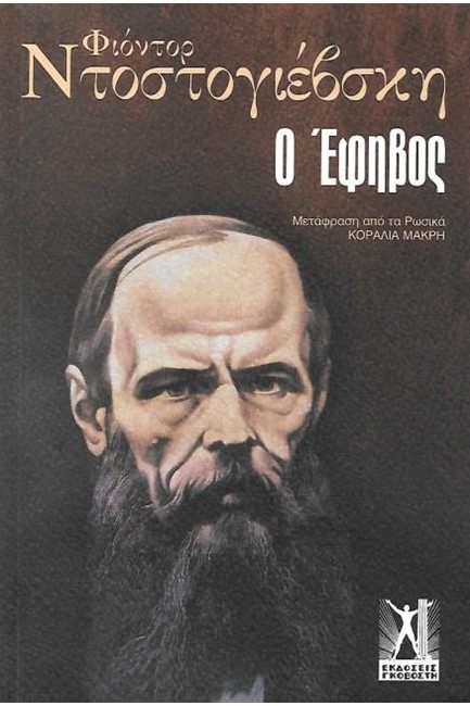 Ο ΕΦΗΒΟΣ (ΕΠΙΤΟΜΟ)