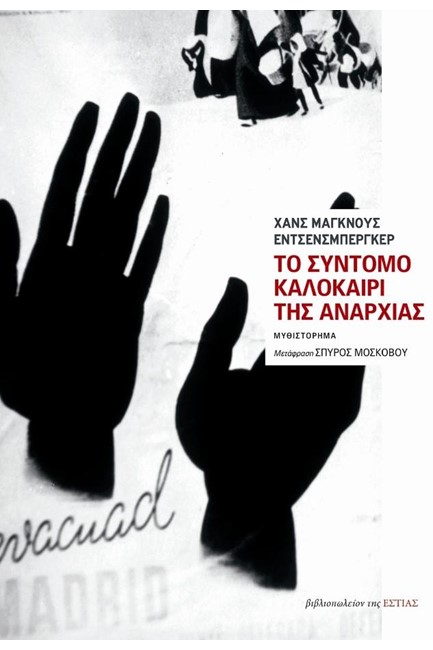 ΤΟ ΣΥΝΤΟΜΟ ΚΑΛΟΚΑΙΡΙ ΤΗΣ ΑΝΑΡΧΙΑΣ (ΝΕΑ ΕΚΔΟΣΗ)